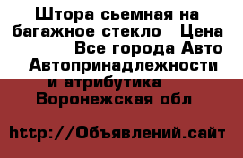 Штора сьемная на багажное стекло › Цена ­ 1 000 - Все города Авто » Автопринадлежности и атрибутика   . Воронежская обл.